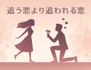 あなたは追われるべきなのです！